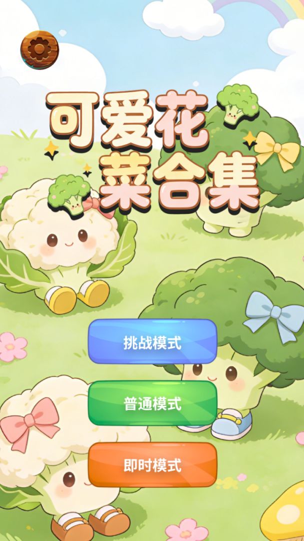 可爱花菜合集 Android 游戏截图 1