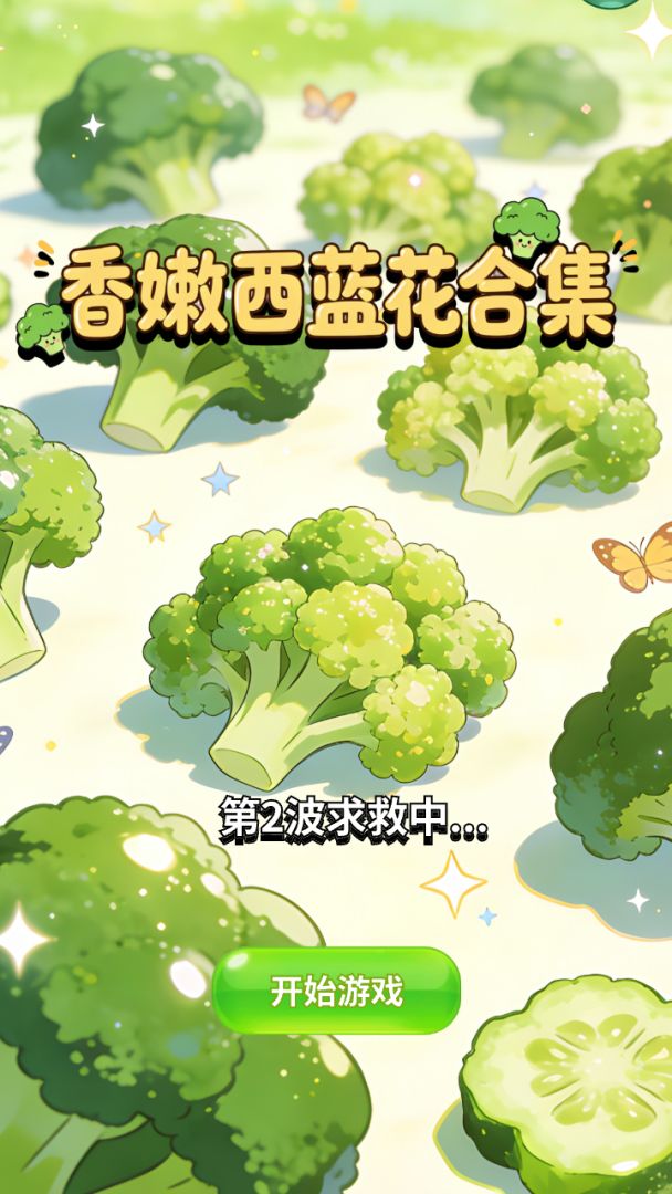 香嫩西蓝花合集 Android 游戏截图 1