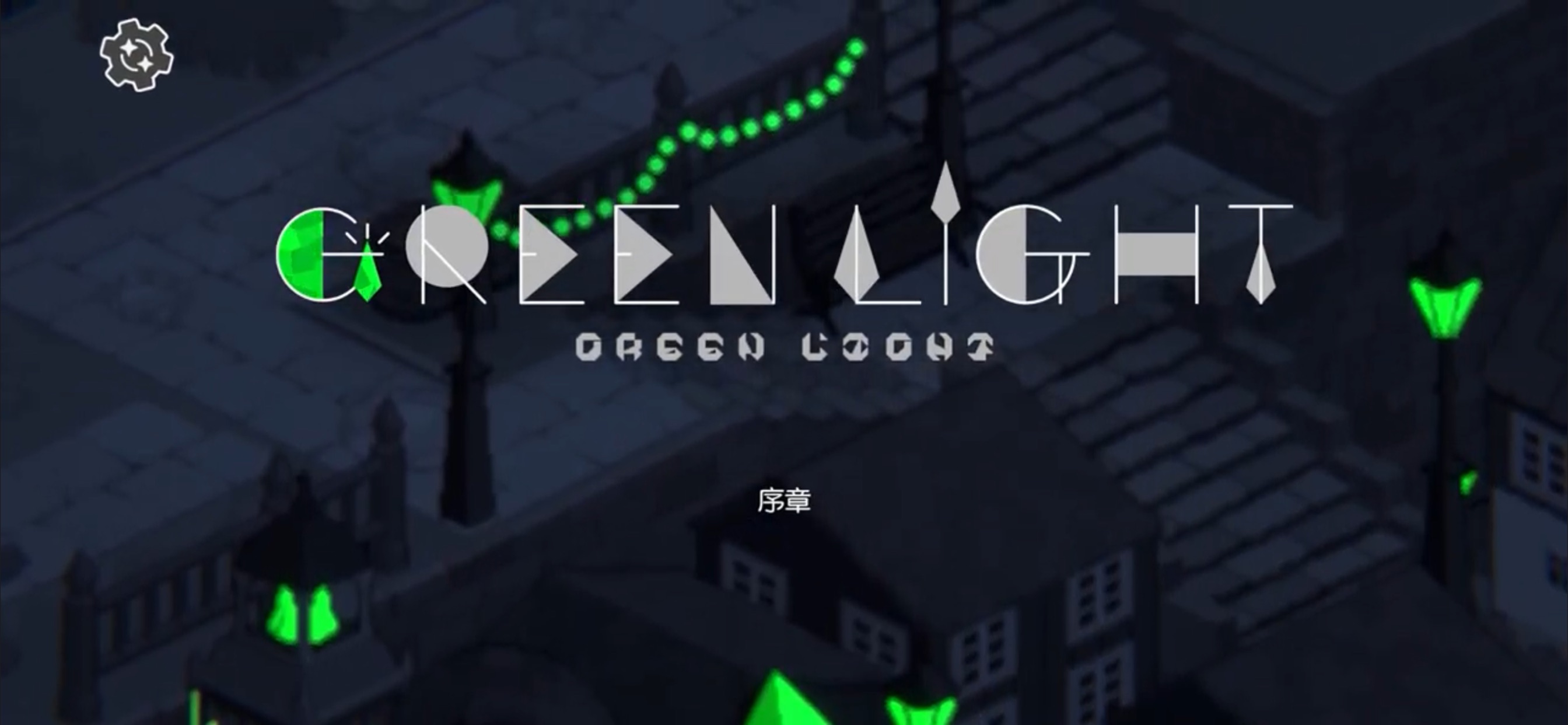Green Light by yanaginagi iOS 游戏截图 1