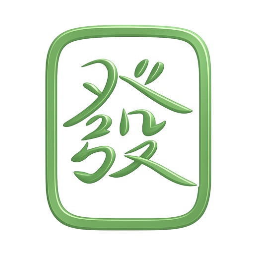 港式台牌計番神器