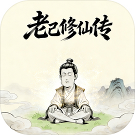 老己修仙传