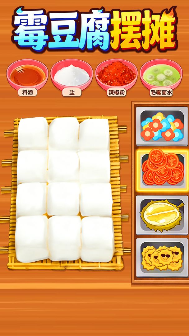 霉豆腐摆摊 Android 游戏截图 1