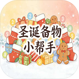 圣诞备物小帮手