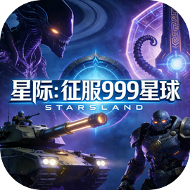 星际：征服999星球