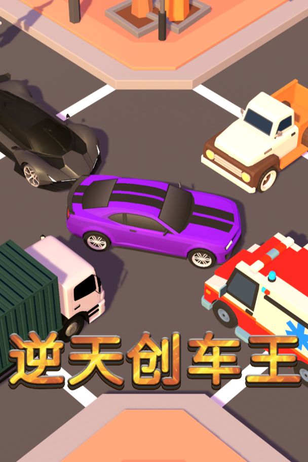 逆天创车王游戏专区
