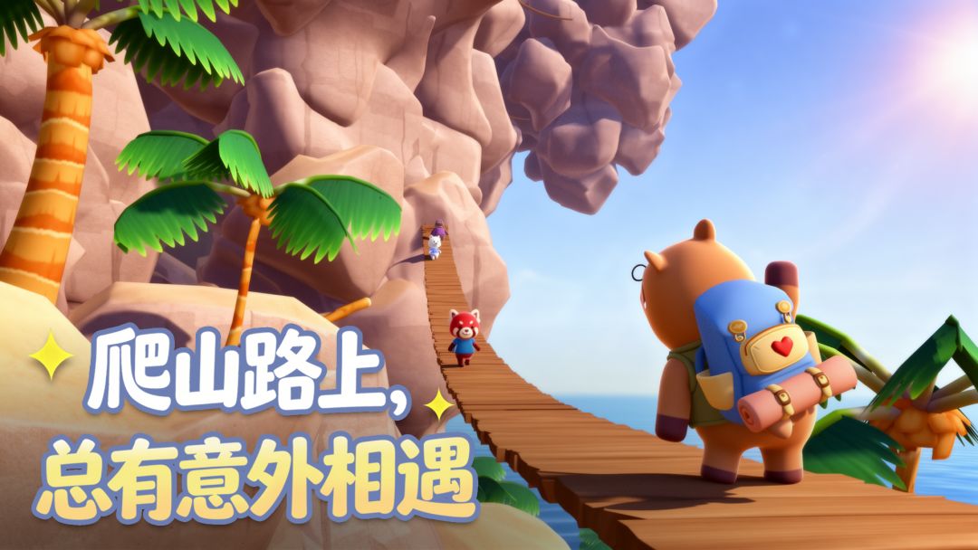 萌友登山队 Android 游戏截图 3