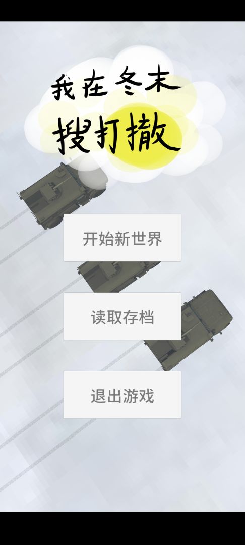 我在冬末搜打撤 Android 游戏截图 1