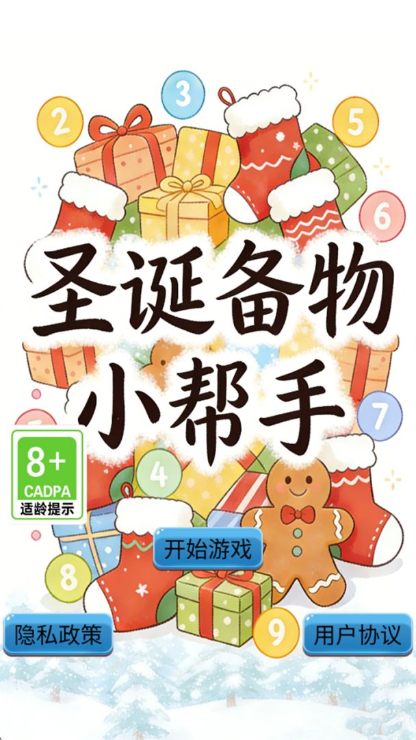 圣诞备物小帮手 Android 游戏截图 1