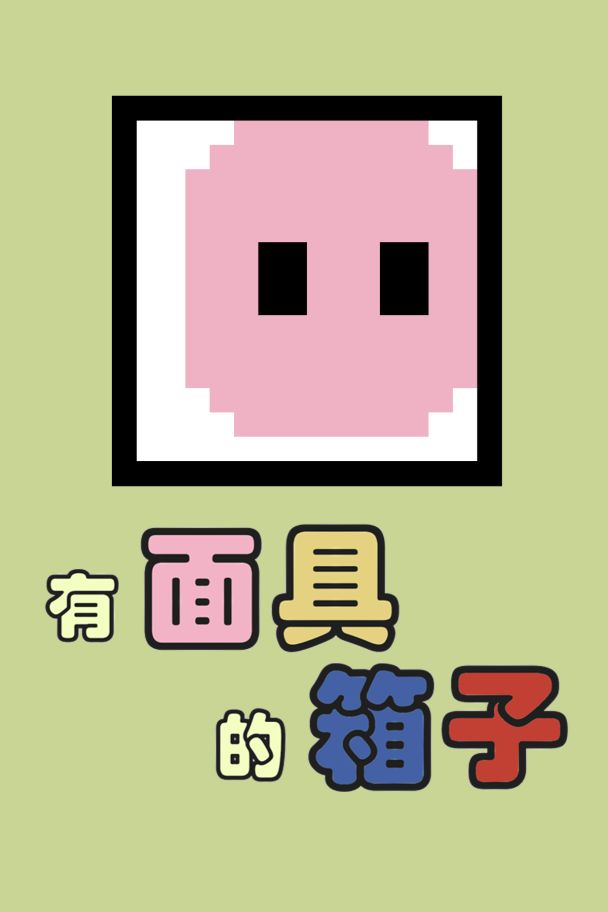 有面具的箱子游戏专区