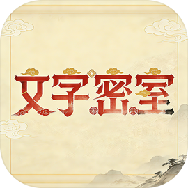 文字密室