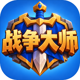 战争大师