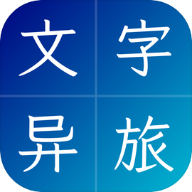 文字异旅
