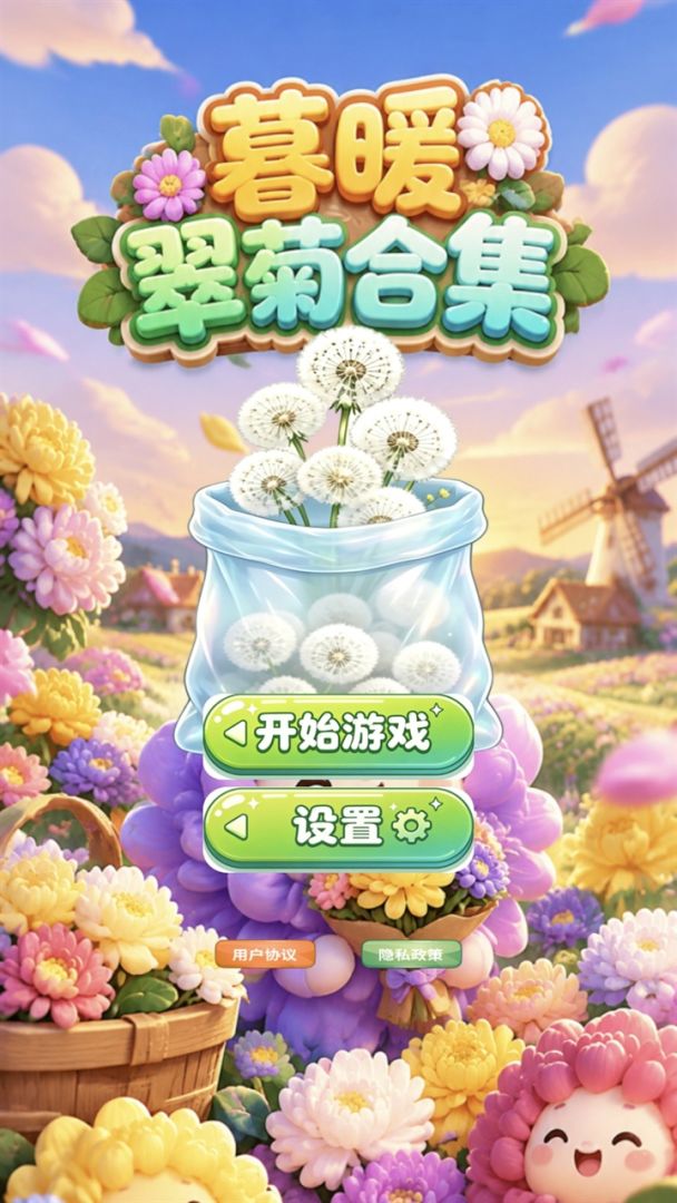 暮暖翠菊合集 Android 游戏截图 1