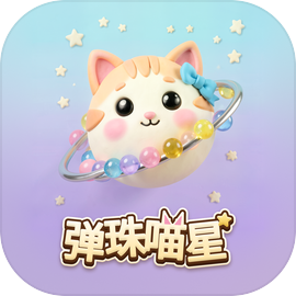 弹珠喵星