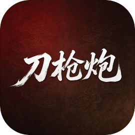 文字刀枪炮