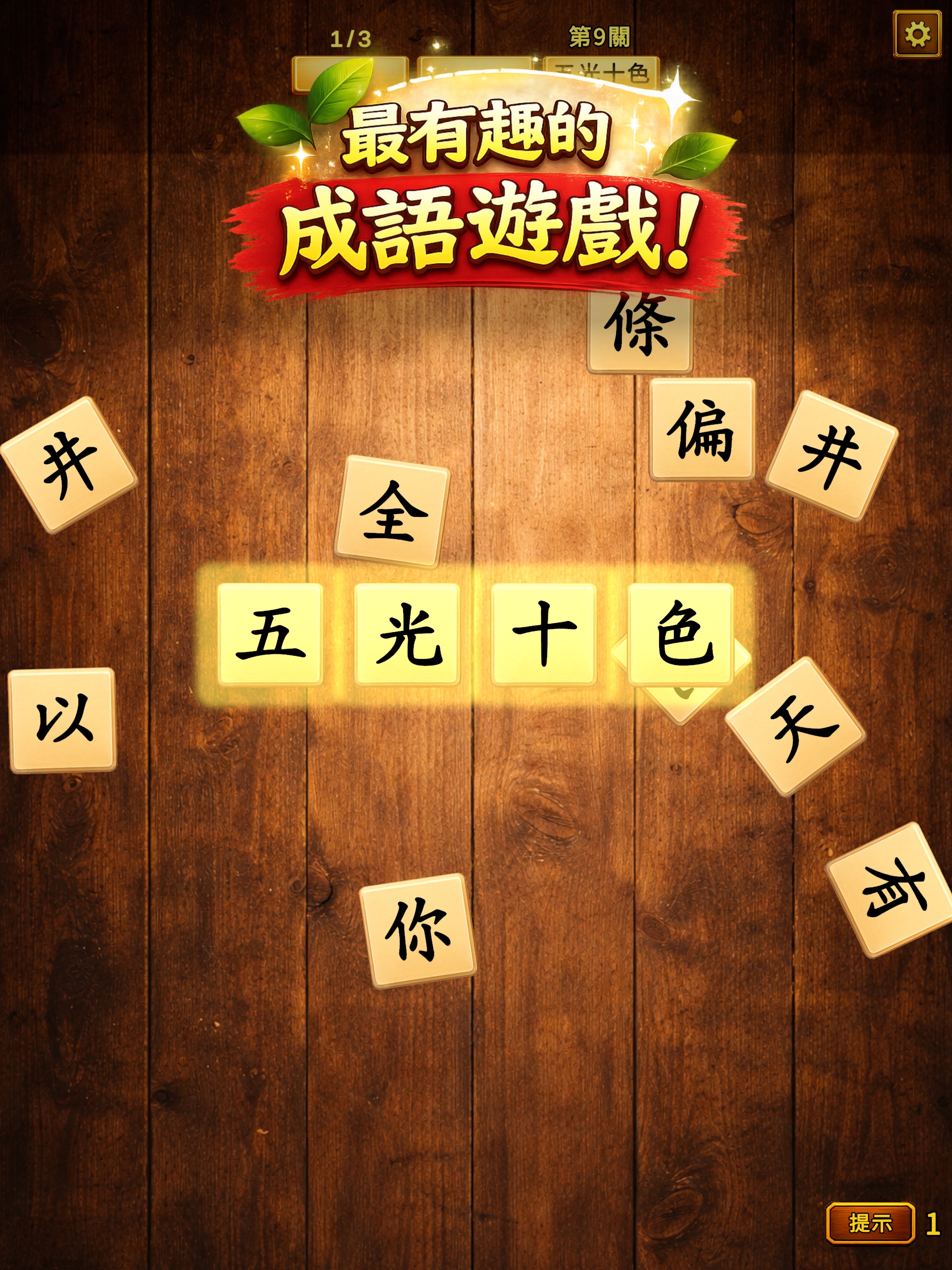 成語爆擊 - 成語拼字益智遊戲 iOS 游戏截图 1