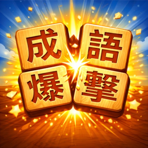 成語爆擊 - 成語拼字益智遊戲