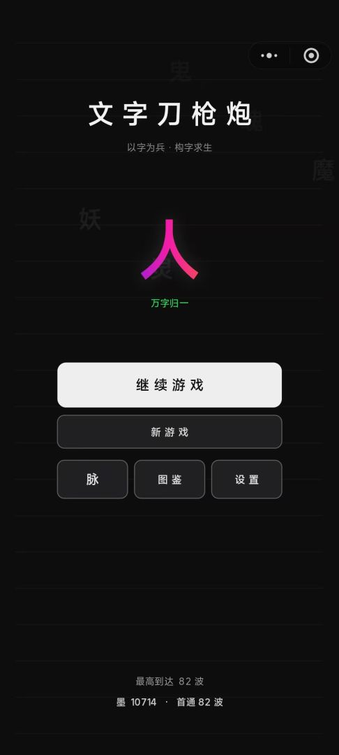 文字刀枪炮 Android 游戏截图 1