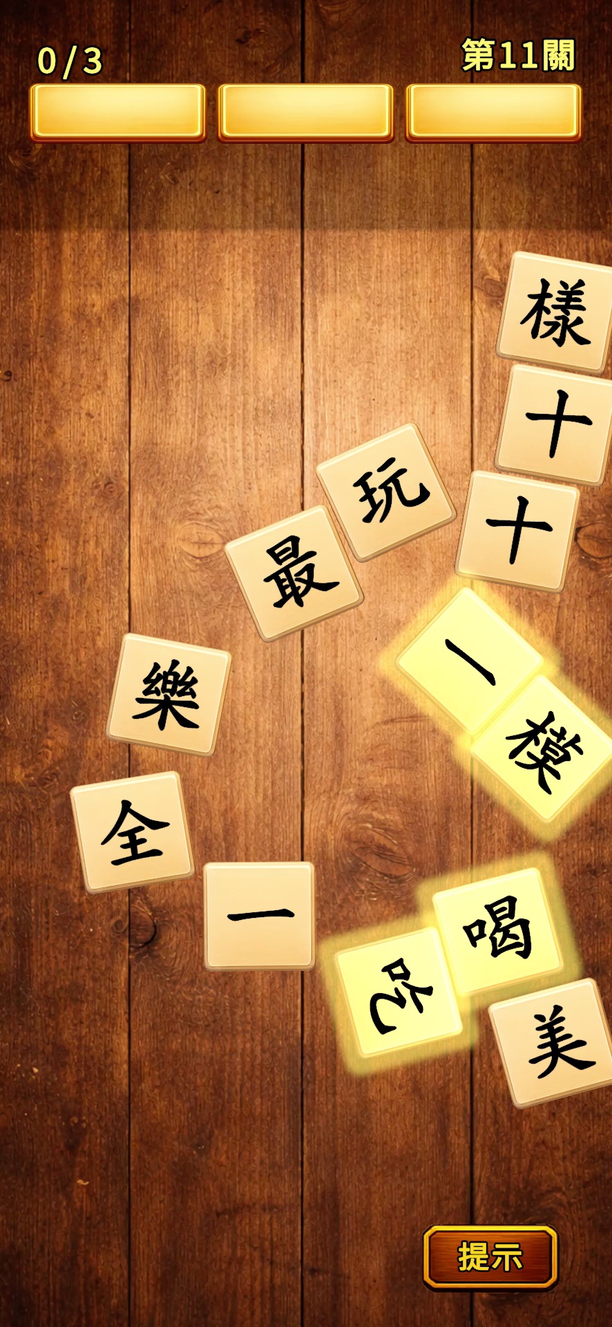 成語爆擊 - 成語拼字益智遊戲 官方预览