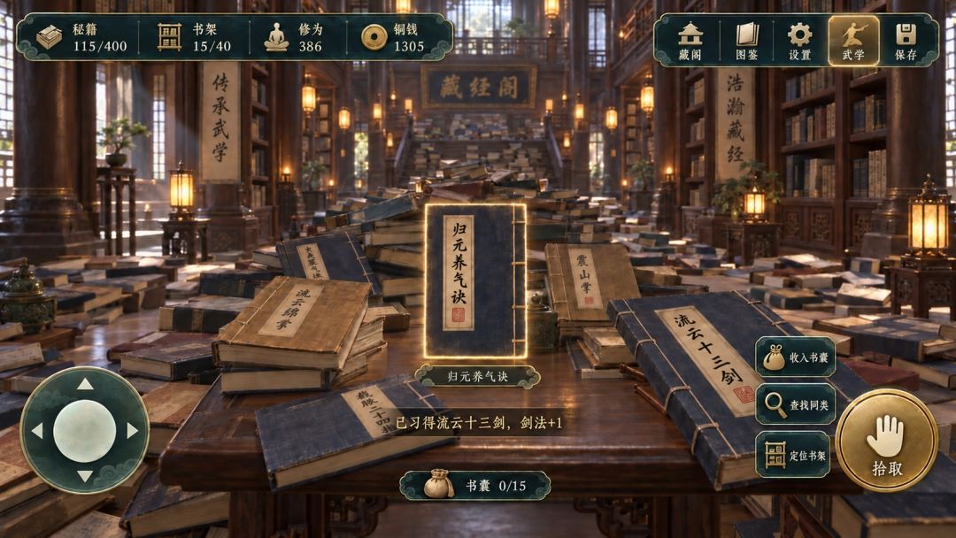藏经阁秘籍整理 Android 游戏截图 1