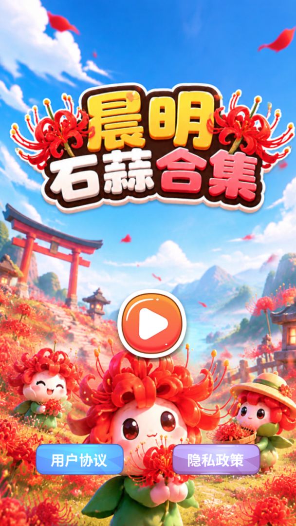 晨明石蒜合集游戏专区