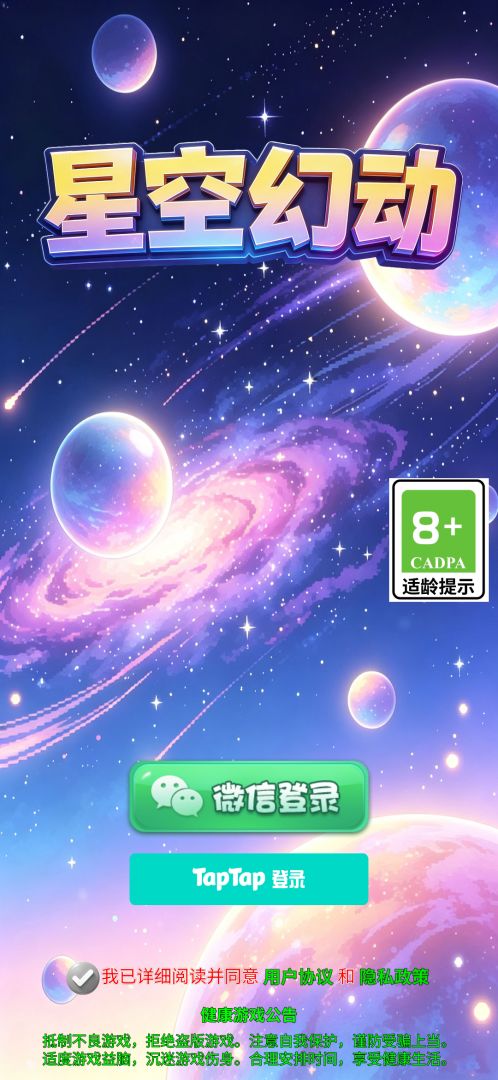 星空幻动 Android 游戏截图 1