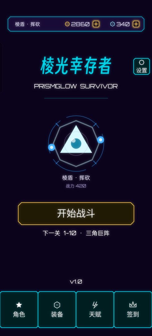 棱光幸存者 Android 游戏截图 1