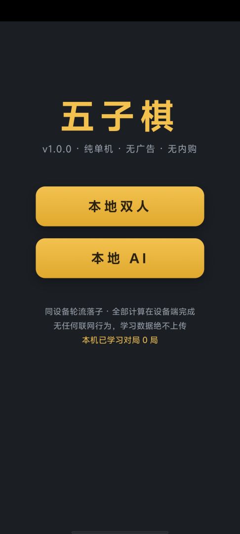 五子棋 Android 游戏截图 1