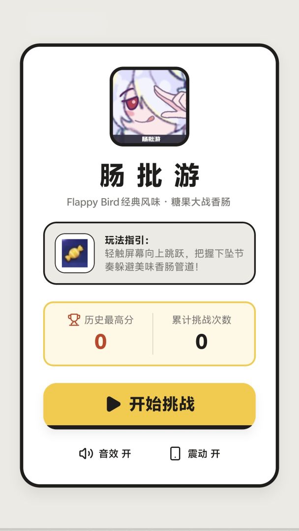 肠批游 Android 游戏截图 1