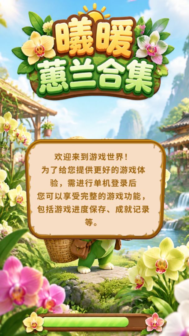 曦暖蕙兰合集 Android 游戏截图 1