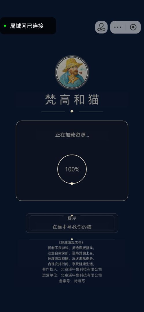 梵高和猫 Android 游戏截图 1