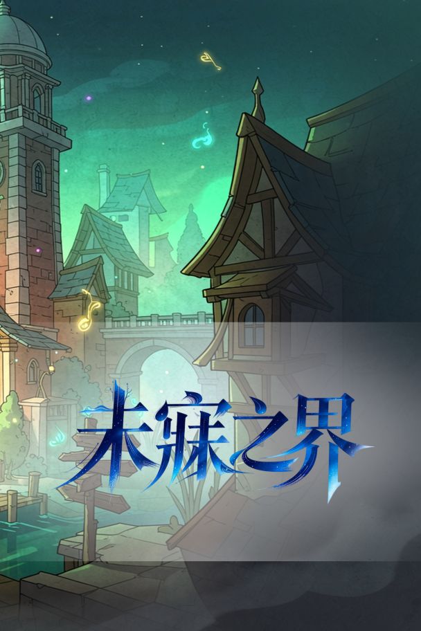 未寐之界游戏专区