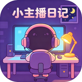 小主播日记