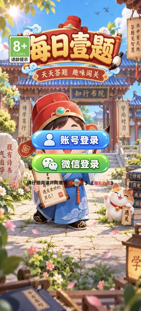 每日壹题 Android 游戏截图 1