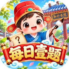 每日壹题