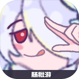 肠批游