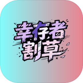 幸存者割草