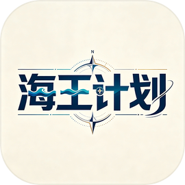 海王计划