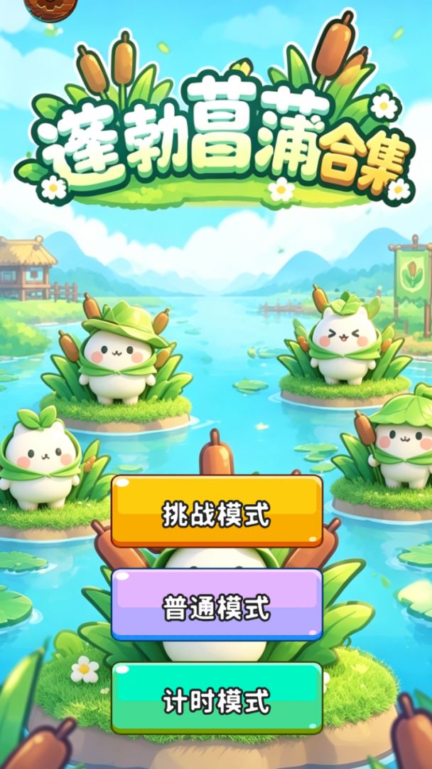 蓬勃菖蒲合集 Android 游戏截图 1