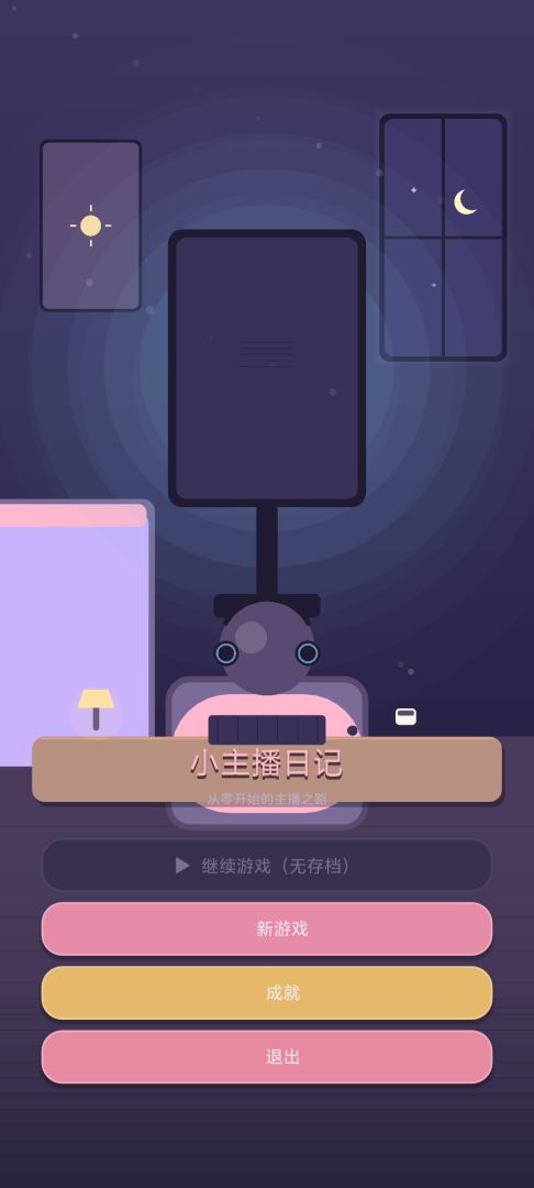 小主播日记 Android 游戏截图 1