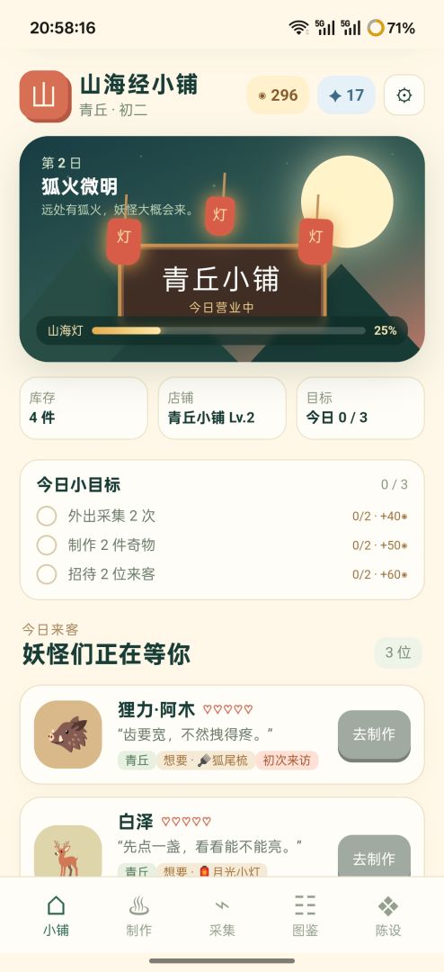 山海经小铺 Android 游戏截图 1