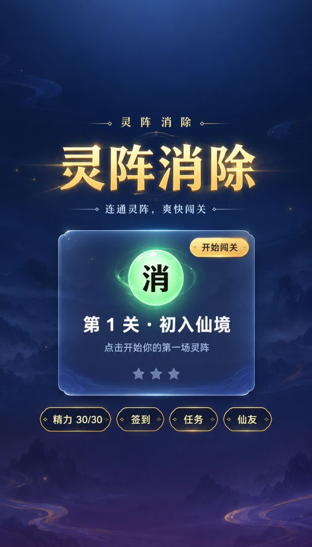 灵阵消除 Android 游戏截图 1