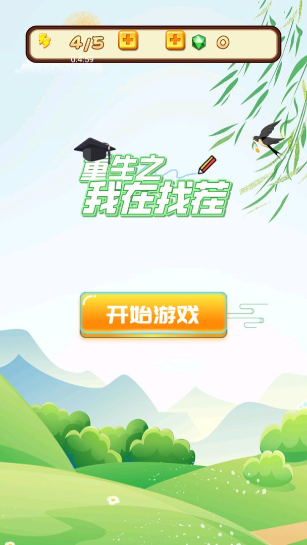 重生之我在找茬 Android 游戏截图 1