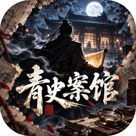 青史案馆