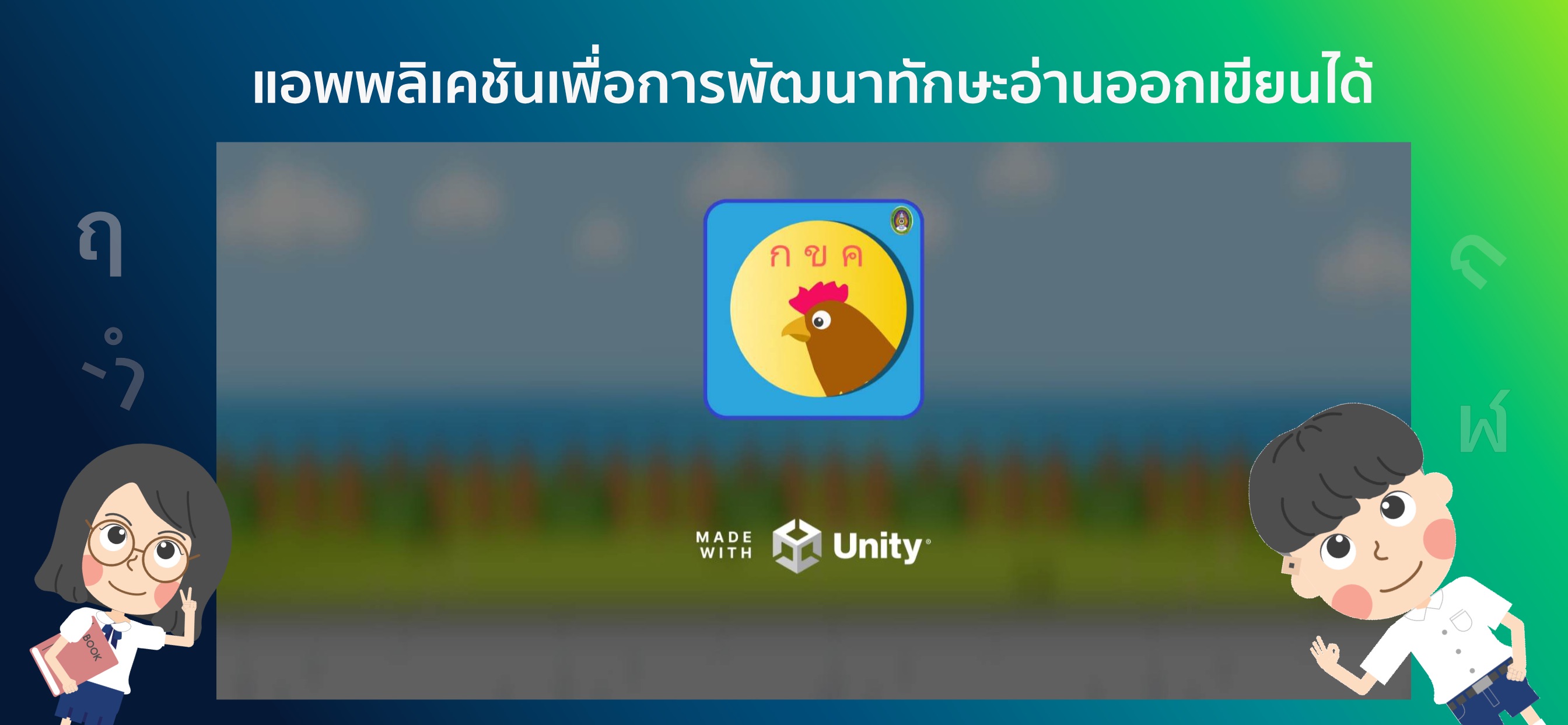 อ่านออก เขียนได้ iOS 游戏截图 1