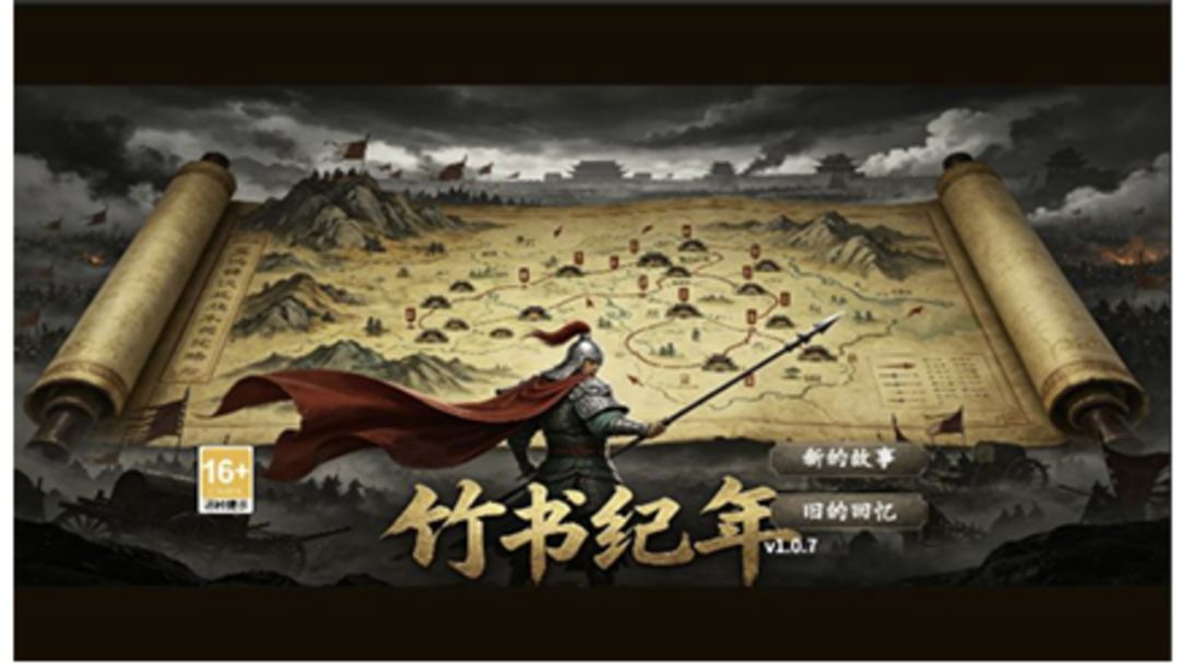 竹书纪年 Android 游戏截图 1