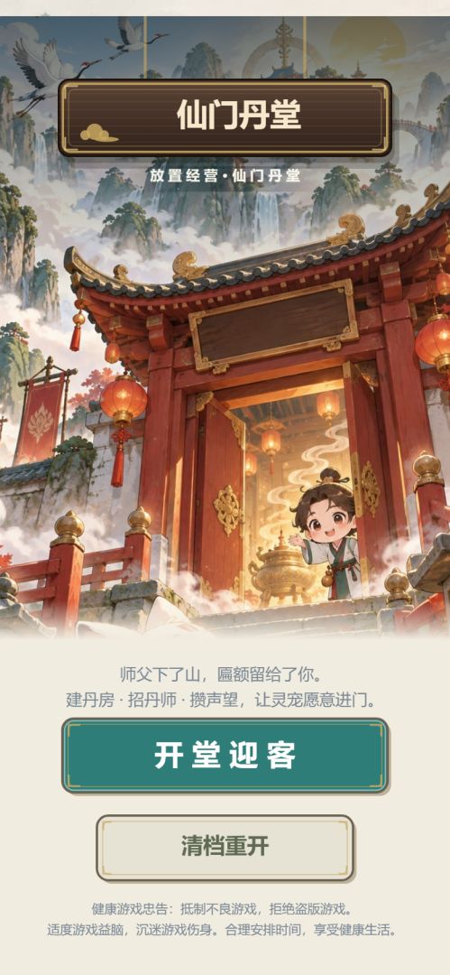 仙门丹堂 Android 游戏截图 1