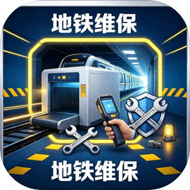 地铁安检维保模拟器