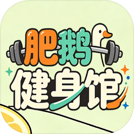 肥鹅健身馆