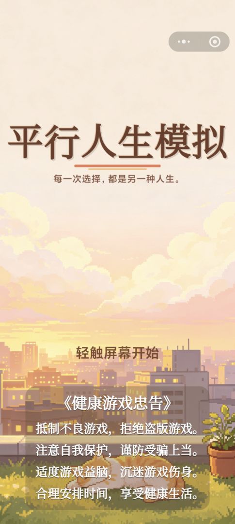 平行人生模拟 Android 游戏截图 1
